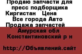 Продаю запчасти для пресс-подборщика Киргистан › Цена ­ 100 - Все города Авто » Продажа запчастей   . Амурская обл.,Константиновский р-н